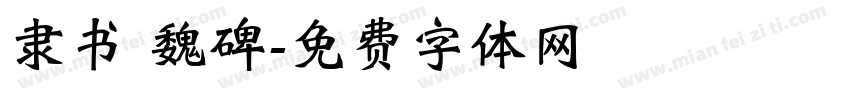 隶书 魏碑字体转换